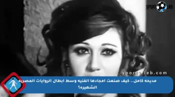 مديحة كامل.. كيف صنعت أمجادها الفنية وسط أبطال الروايات المصرية الشهيرة؟